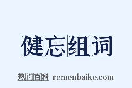 健忘组词是什么意思的图片